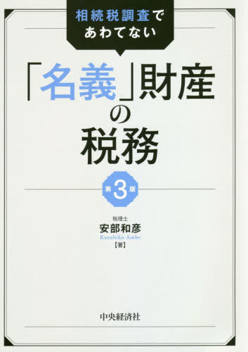 相続税調査であわてない「名義」財産の税務[本/雑誌] / 安部和彦/著
