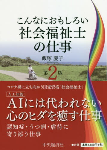 こんなにおもしろい社会福祉士の仕事[本/雑誌] / 飯塚慶子/著