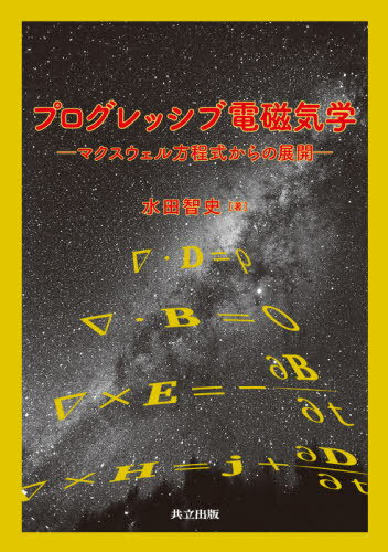 プログレッシブ電磁気学 マクスウェル方程式からの展開[本/雑誌] / 水田智史/著