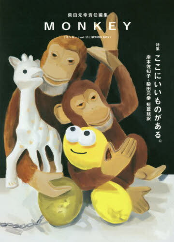 MONKEY vol.23(2021SPRING)[本/雑誌] / 柴田元幸/責任編集