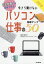 今さら聞けないパソコン仕事の効率アップ50 在宅勤務にも活用できる![本/雑誌] (DO) / 森田圭美/著 ビジネスプラスサポート/監修