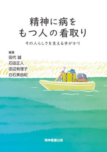 精神に病をもつ人の看取り[本/雑誌] / 田代誠/編著 石田正人/編著 田辺有理子/編著 白石美由紀/編著