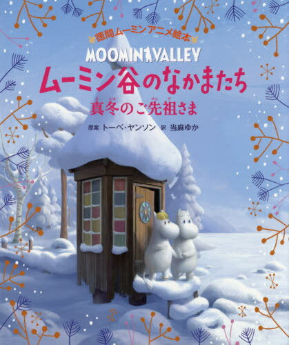 ムーミン谷のなかまたち 真冬のご先祖さま / 原タイトル:MORE ADVENTURES IN MOOMINVALLEY (徳間ムーミンアニメ絵本) / トーベ・ヤンソン/原案 当麻ゆか/訳