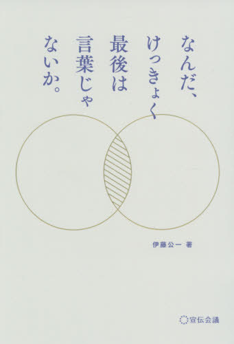なんだ、けっきょく最後は言葉じゃないか。[本/雑誌] / 伊藤公一/著