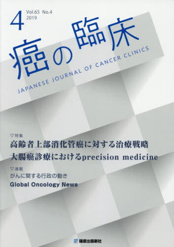 癌の臨床 65- 4[本/雑誌] / 篠原出版新社