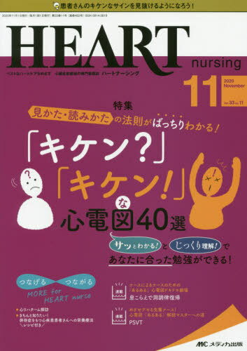 ハートナーシング ベストなハートケアをめざす心臓疾患領域の専門看護誌 第33巻11号(2020-11)[本/雑誌] / メディカ出版