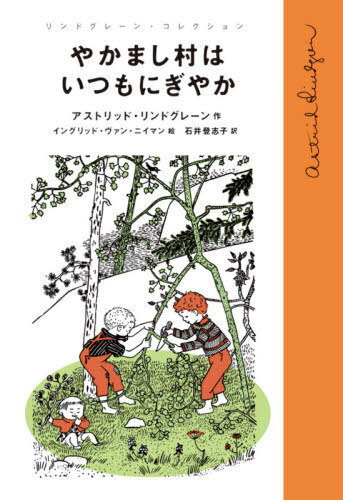 やかまし村はいつもにぎやか / 原タイトル:BARA ROLIGT I BULLERBYN[本/雑誌] (リンドグレーン・コレクション) / アストリッド・リンドグレーン/作 イングリッド・ヴァン・ニイマン/絵 石井登志子/訳