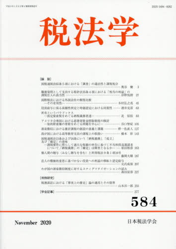 税法学 584 / 日本税法学会