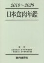 楽天ネオウィング 楽天市場店’19-20 日本食肉年鑑[本/雑誌] / 日本食肉協議会/監修 日本食肉加工協会/監修