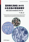 富栄養化海域における水生生物の環境病理学[本/雑誌] / 吉越一馬/著