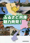 ふるさと兵庫魅力発見! 普及版[本/雑誌] / 兵庫県教育委員会/編集