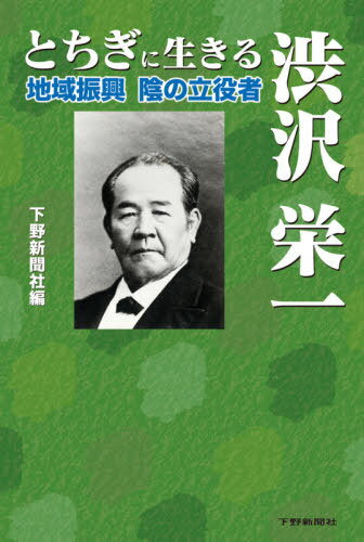 とちぎに生きる 渋沢栄一 地域振興 陰の立役者 / 下野新聞社編集出版部/編