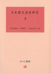 日本語文法史研究 5[本/雑誌] / 青木博史/編 小柳智一/編 吉田永弘/編