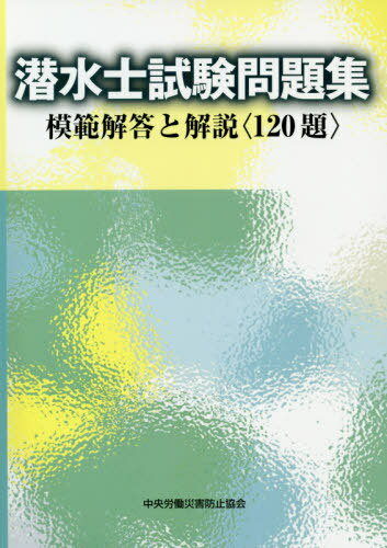 潜水士試験問題集[本/雑誌] 模範解答と解説(120題) [第4版] / 中央労働災害防止協会