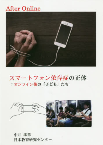 スマートフォン依存症の正体[本/雑誌] / 中井孝章/著