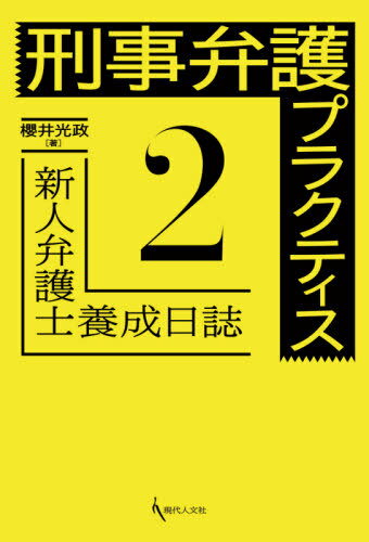 ご注文前に必ずご確認ください＜商品説明＞弁護士は何を考え、どう動くのか?ドラマのようにはいかない実際の刑事弁護活動の具体的なイメージを掴む。＜収録内容＞第1部 桜丘だより(プロの被告人—住居侵入・窃盗事件不倫の果て—脅迫事件逮捕しに行こう—麻薬及び向精神薬取締法違反事件 ほか)第2部 座談会「桜丘だより」の弁護士たち 桜丘法律事務所での養成時代(司法を変えるそれぞれの持ち味を活かす「桜丘だより」裏話 ほか)第3部 桜丘法律事務所で学んだこと 巣立った弁護士からのメッセージ(櫻井先生の眼差し 虫本良和(千葉県弁護士会)“ひよっこ”の旅立ち 松岡孝(釧路弁護士会)桜の種 池田征弘(鹿児島県弁護士会))＜商品詳細＞商品番号：NEOBK-2569278Sakurai Mitsumasa / Cho / Keiji Bengo Practice Shinjin Bengoshi Yosei Nisshi 2メディア：本/雑誌重量：340g発売日：2020/12JAN：9784877987688刑事弁護プラクティス 新人弁護士養成日誌 2[本/雑誌] / 櫻井光政/著2020/12発売