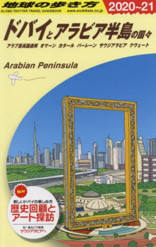 ドバイとアラビア半島の国々 改訂第16版[本/雑誌] ’20-21 地球の歩き方E 1 / 地球の歩き方編集室/編集