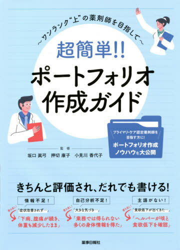 超簡単!!ポートフォリオ作成ガイド ワンランク“上”の薬剤師