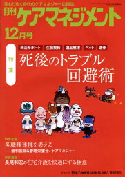 月刊ケアマネジメント 2020年12月号[本/雑誌] / 環境新聞社