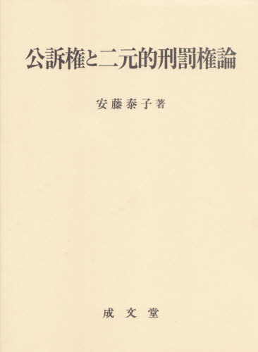 公訴権と二元的刑罰権論[本/雑誌] / 安藤泰子/著