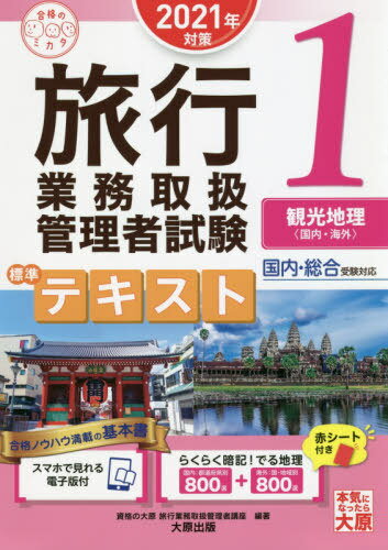 旅行業務取扱管理者試験標準テキスト 2021年対策1[本/雑誌] (合格のミカタシリーズ) / 資格の大原旅行業務取扱管理者講座/編著