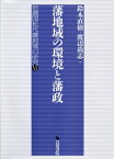 藩地域の環境と藩政[本/雑誌] (信濃国松代藩地域の研究) / 鈴木直樹/編 渡辺尚志/編