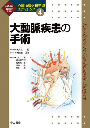 心臓血管外科手術エクセレンス 手術画と動画で伝える 4[本/雑誌] / 大北裕/〔ほか〕編集委員 長田信洋/手術画