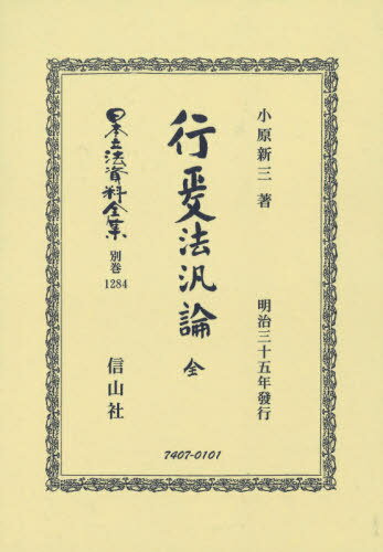 行政法汎論 全 復刻版[本/雑誌] (日本立法資料全集) / 小原新三/著