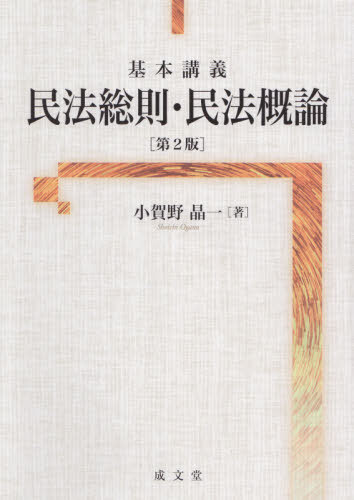 楽天市場】民法総則 (新民法基本講義)の通販