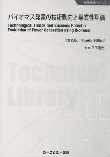 バイオマス発電の技術動向と事業性評価 普及版[本/雑誌] (地球環境シリーズ) / 平田悟史/監修