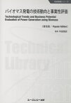 バイオマス発電の技術動向と事業性評価 普及版[本/雑誌] (地球環境シリーズ) / 平田悟史/監修