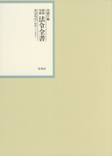 昭和年間法令全書 第28巻-35[本/雑誌] / 印刷庁/編