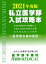 私立医学部入試攻略本 医学部合格の栄冠 2021年度版[本/雑誌] / 医学部予備校代官山MEDICAL/著