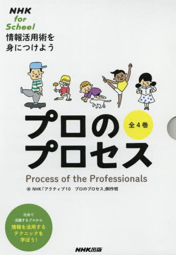 プロのプロセス 情報活用術を身につけよう 4巻セット[本/雑誌] / NHK「アクティブ10プロのプロセス」制作班/編