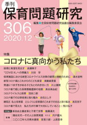 季刊 保育問題研究 306[本/雑誌] / 全国保育問題研究協議会編集委員会/編集