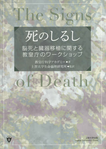 死のしるし[本/雑誌] / 教皇庁科学アカデミー/著 上智大学生命倫理研究所/監訳