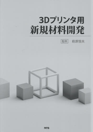 3Dプリンタ用新規材料開発[本/雑誌] / 萩原恒夫/監修