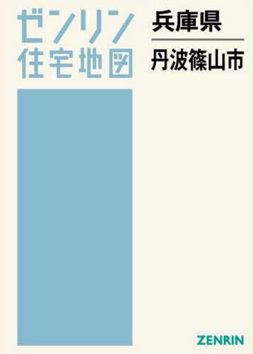 △01)【同梱不可】ゼンリン住宅地図 兵庫県丹波市 西・東 2冊