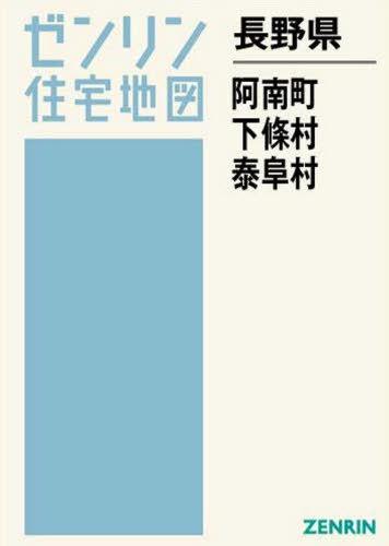 長野県 阿南町 下條村 泰阜村[本/雑誌] (ゼンリン住宅地図) / ゼンリン