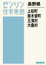 長野県 上松町・南木曽町・王滝村・大桑村[本/雑誌] (ゼンリン住宅地図) / ゼンリン