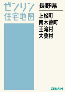 長野県 上松町・南木曽町・王滝村・大桑村[本/雑誌] (ゼンリン住宅地図) / ゼンリン