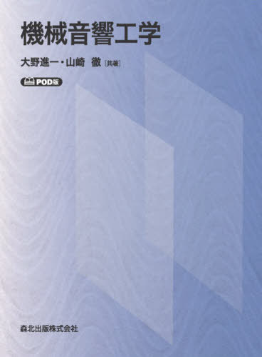 [オンデマンド版] 機械音響工学[本/雑誌] / 大野進一/共著 山崎徹/共著