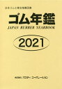 ご注文前に必ずご確認ください＜商品説明＞＜収録内容＞“特別寄稿”技術レポート第1編 総説第2編 製品編1(タイヤ、ゴム履物)第2編 製品編2(工業用ゴム製品)第3編 原料編第4編 機械編第5編 統計編第6編 名簿編＜商品詳細＞商品番号：NEOBK-2575914Po Sute Ikopo / ’21 Gomu Nenkan (Nippon Gomu Kogyo Kai Suisen Tosho)メディア：本/雑誌発売日：2020/12JAN：9784910227023’21 ゴム年鑑[本/雑誌] (日本ゴム工業会推薦図書) / ポスティコーポレーション2020/12発売