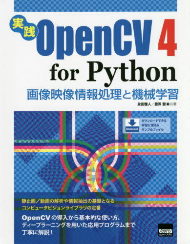 楽天ネオウィング 楽天市場店実践OpenCV 4 for Python 画像映像情報処理と機械学習[本/雑誌] / 永田雅人/共著 豊沢聡/共著