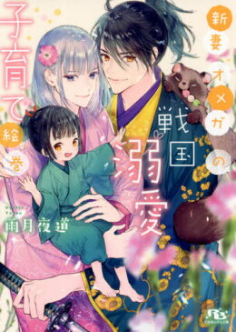 [書籍のメール便同梱は2冊まで]/新妻オメガの戦国溺愛子育て絵巻[本/雑誌] (幻冬舎ルチル文庫) (文庫) / 雨月夜道/著