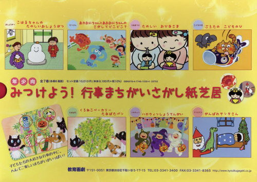 みつけよう!行事まちがいさがし紙芝居 年少向 7巻セット[本/雑誌] / 霜田あゆ美/ほか作・絵