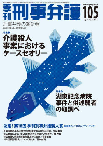 季刊刑事弁護 刑事弁護の羅針盤 NO.105(2021spring)[本/雑誌] / 日本弁護士連合会刑事
