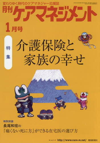 月刊ケアマネジメント 2021年1月号[本/雑誌] / 環境新聞社