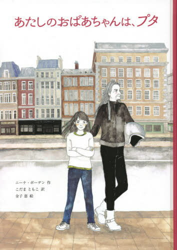 あたしのおばあちゃんは、プタ / 原タイトル:GRANNY THE PAG[本/雑誌] (子どもの文学・青い海シリーズ) / ニーナ・ボーデン/作 こだまともこ/訳 金子恵/絵