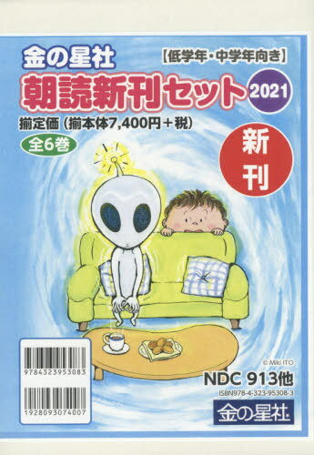 ’21 朝読新刊セッ 低学年中学年 全6[本/雑誌] (金の星社) / 廣嶋玲子/ほか文